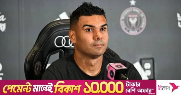 মেসির সাথে খেলার আগ্রহ প্রকাশ করলেন কাসেমিরো