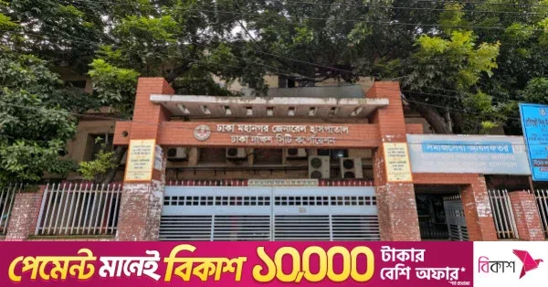 ঢাকা মহানগর জেনারেল হাসপাতালে শয্যা বাড়লেও বাড়েনি জনবল