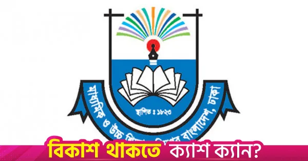 কর্মকর্তাদের সামাজিক যোগাযোগ মাধ্যম পর্যবেক্ষণে কমিটি গঠন করল মাউশি