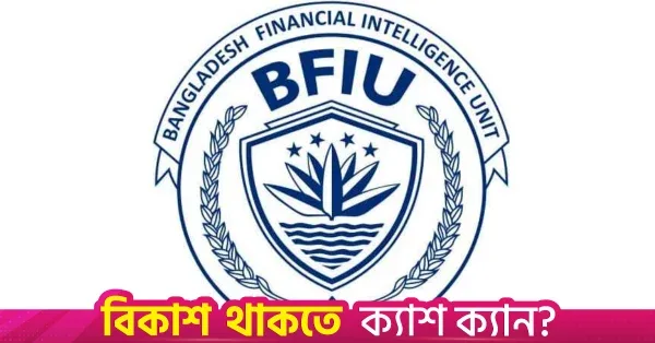 BFIU to establish public-private steering committee to combat TBML