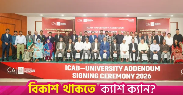 চার্টার্ড অ্যাকাউন্টেন্সি সুযোগ বাড়াতে ১৪টি বিশ্ববিদ্যালয়ের সাথে আইসিএবি-র চুক্তি