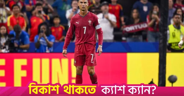 অবসরের ইঙ্গিত দিলেন রোনালদো, আগামী বছরই হতে পারে শেষ