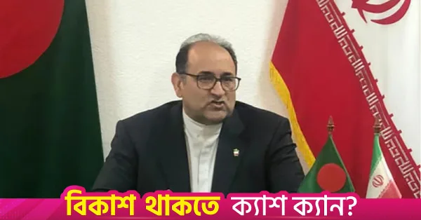 No obstacles from Iran regarding energy shipments to Bangladesh: Envoy