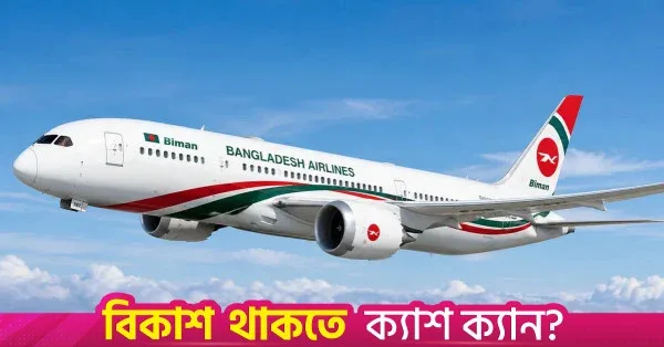 বাংলাদেশের এভিয়েশন খাতে পূর্ণ সহযোগিতার আশ্বাস আইসিএও-এর