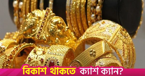 Gold price reduced by Tk2,216 per bhori