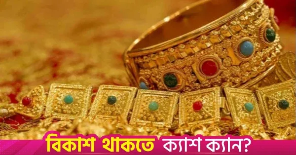 Gold price reduced by Tk4,374 per bhori