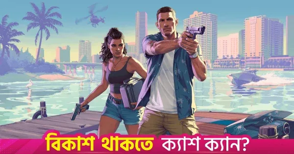 নেটফ্লিক্স চার্টের শীর্ষে জিটিএ ৬-এর বর্ধিত ঝলক
