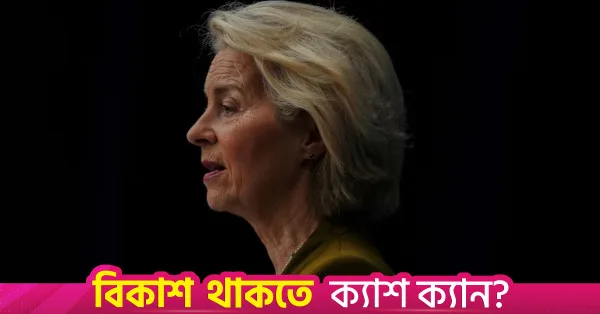 ইউরোপীয় পার্লামেন্টে উরসুলা ভন ডের লেয়েনের বার্ষিক ভাষণ
