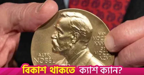 নোবেল পুরস্কার সপ্তাহ শুরু: ওজন কমানোর ওষুধের গবেষণায় নজর