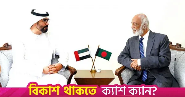 লবণাক্ত পানিকে খাবার পানিতে রূপান্তরে সংযুক্ত আরব আমিরাতের সহায়তা চাইলেন মঈন খান
