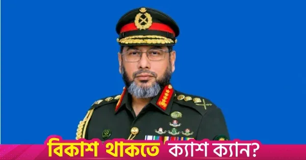 ৯ দিনের সরকারি সফরে অস্ট্রেলিয়া ও যুক্তরাষ্ট্রের উদ্দেশ্যে রওনা সেনাপ্রধানের