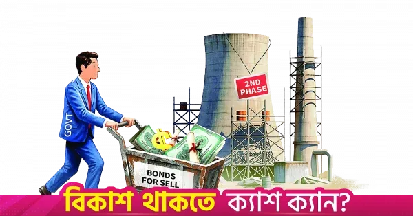 মাতারবাড়ি দ্বিতীয় ধাপের ১.৩ বিলিয়ন ডলারের জন্য সুকুক ও ডলার বন্ডের চিন্তা সরকারের