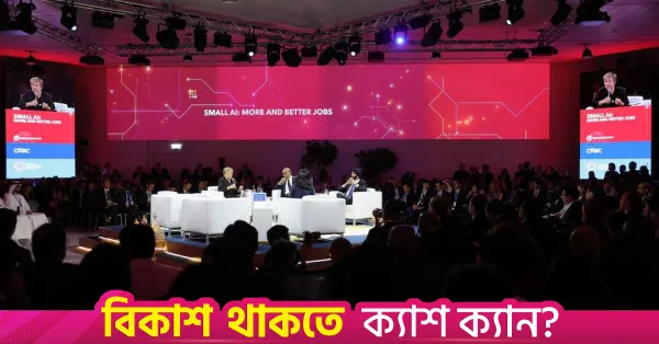 আইএমএফ-বিশ্বব্যাংক বৈঠক: উন্নয়নশীল দেশগুলোর উদ্বেগ কাটেনি