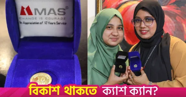 এমএএস ইনটিমেটস: পাঁচ বছরের কর্মজীবনে গোল্ড কয়েন উপহার