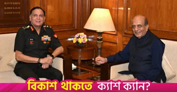ভারতীয় সেনাপ্রধানের সঙ্গে ত্রিবেদীর বৈঠক, বাংলাদেশ-ভারত প্রতিরক্ষা সম্পর্ক নিয়ে আলোচনা