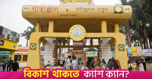 ৭ জানুয়ারি শুরু হবে অমর একুশে বইমেলা