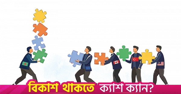 এলডিসি উত্তরণ: ইইউ, কোরিয়া ও সংযুক্ত আরব আমিরাতের সাথে মুক্ত বাণিজ্য চুক্তিতে জোর দিচ্ছে ঢাকা