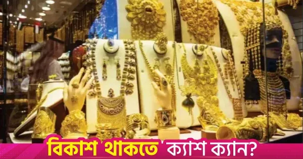 বাংলাদেশে সোনার দাম ভরিতে ৩,২৬৬ টাকা কমল