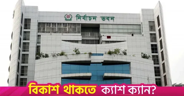 স্থানীয় সরকার নির্বাচনের তারিখ চূড়ান্ত করতে ইসি’র বৈঠক