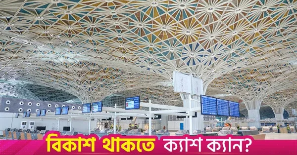 সিএএবি ছাড়পত্রের জন্য চার হ্যান্ডলারের নাম ঘোষণা করল জাপানি কনসোর্টিয়াম