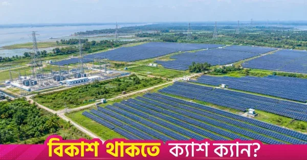 রামপালে ৪৪২ মেগাওয়াট সৌরবিদ্যুৎ প্রকল্পের দরপত্র শীঘ্রই