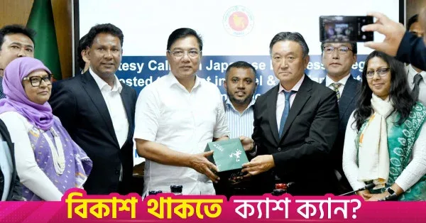 বাংলাদেশের পর্যটন খাতে ১.২ বিলিয়ন ডলার বিনিয়োগের ঘোষণা জাপানি বিনিয়োগকারীদের