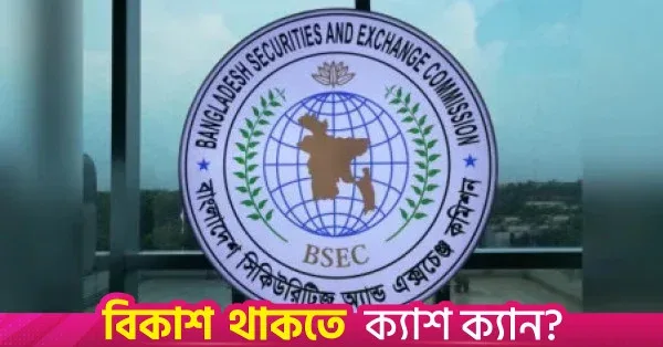 বিনিয়োগকারী ঝুয়াং লিফেংয়ের বিরুদ্ধে কার্যক্রম বন্ধ করল বিএসইসি