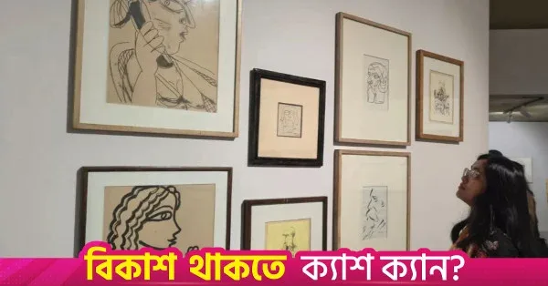 বেঙ্গল শিল্পালয়ে সাত দশকের অঙ্কন নিয়ে প্রদর্শনী 'আনব্রোকেন লাইন'