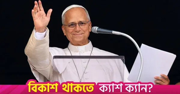 ক্যান্সার অস্ত্রোপচারের পর প্রথম অনুষ্ঠানে দায়িত্ব পালনের প্রতিশ্রুতি পোপ লিও-র