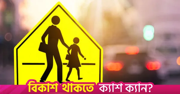 পালিত হলো জাতীয় নিরাপদ সড়ক দিবস