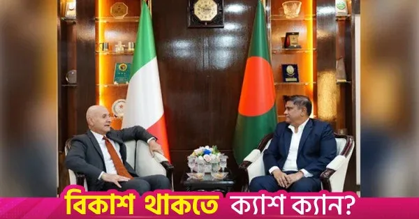 বাংলাদেশ ও ইতালি প্রতিরক্ষা সহযোগিতা জোরদারে আগ্রহী