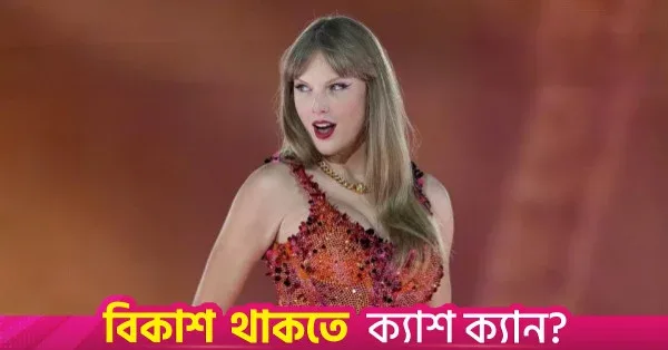 ন্যাশভিল মিউজিয়ামকে ৪ মিলিয়ন ডলার অনুদান দিলেন টেলর সুইফট