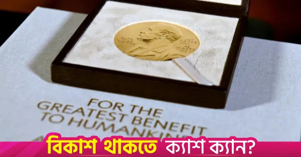 নোবেল শান্তি পুরস্কার কে জিতবেন? ওসলোর দিকে তাকিয়ে বিশ্ব